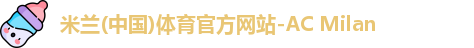 米兰体育